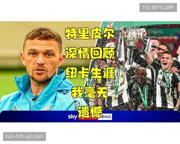 基兰·特里皮尔定位球得分与助攻能力解析