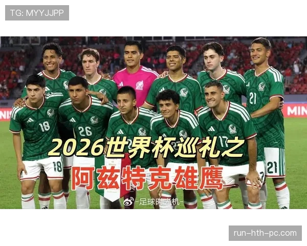 2026世界杯墨西哥队小组赛赛程分析及出线前景预测